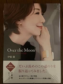 【サイン本記念スタンプ】Over the Moon～わたしの人生の… 伊藤 蘭 2025年最新】Yahoo!オークション -伊藤蘭 サインの中古品・新品